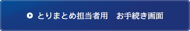 団体とりまとめご担当者用のお手続画面