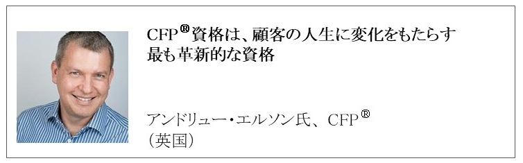 世界で活躍するCFP®認定者