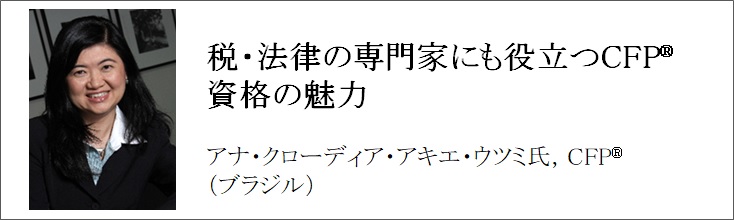 世界で活躍するCFP®認定者