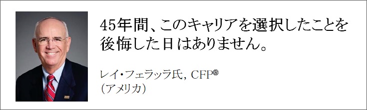 世界で活躍するCFP®認定者