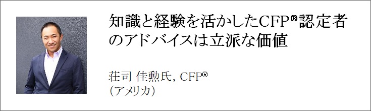 世界で活躍するCFP®認定者