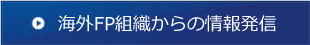 海外FP組織からの情報発信