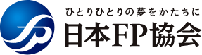 ひとりひとりの夢をかたちに 日本FP協会
