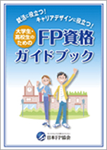 大学生・高校生のためのFP資格ガイドブック