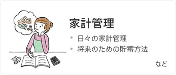 家計管理 日々の家計管理 将来のための貯蓄方法