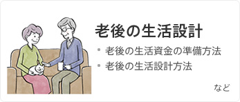 老後の生活設計 老後の生活資金の準備方法 老後の生活設計方法