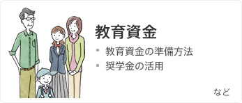 教育資金 教育資金の準備方法 奨学金の活用