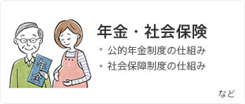 年金・社会保険 公的年金制度の仕組み 社会保障制度の仕組み