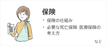 保険 保険の仕組み 必要な死亡保障・医療保障の考え方