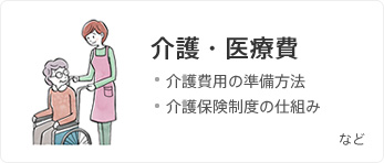 介護・医療費 介護費用の準備方法 介護保険制度の仕組み