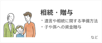 相続・贈与 遺言や相続に関する準備方法 子や孫への資金贈与