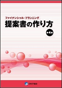 ファイナンシャル・プランニング 提案書の作り方(第4版)