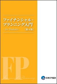 ファイナンシャル・プランニング入門-for Students-〔第5版〕