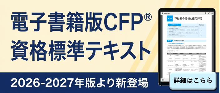 協会が販売するテキスト・問題集のご案内 | 日本FP協会