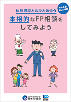 体験相談とはひと味違う　本格的なFP相談をしてみよう