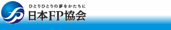 日本ファイナンシャル・プランナーズ協会