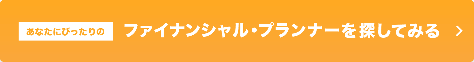 あなたにぴったりのファイナンシャル・プランナーを探してみる