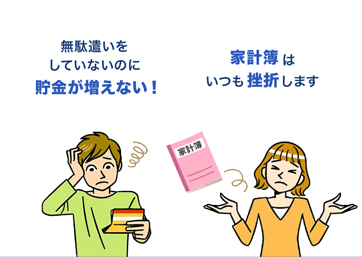 「無駄遣いをしていないのに貯金が増えない！」「家計簿はいつも挫折します」