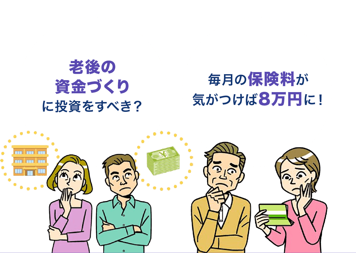 「老後の資金づくりに投資すべき？」「毎月の保険料が気がつけば8万円に！」