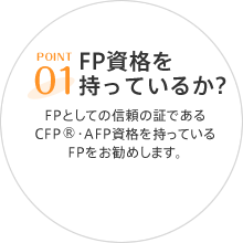 POINT01 FP資格を持っているか？