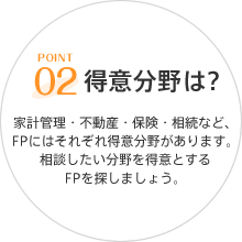 POINT02 得意分野は？