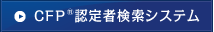 CFP®認定者検索システム