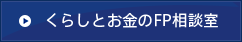 くらしとお金のFP相談室