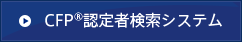 CFP®認定者検索システム