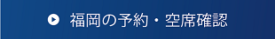 福岡の予約・空席確認