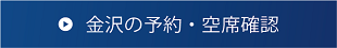 金沢の予約・空席確認