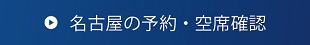 名古屋の予約・空席確認