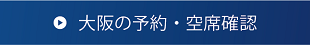 大阪の予約・空席確認