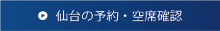 仙台の予約・空席確認