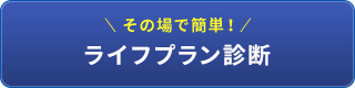 その場で簡単！ライフプラン診断