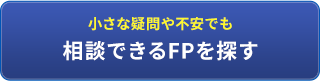 小さな疑問や不安でも相談できるFPを探す