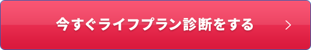 今すぐライフプラン診断をする