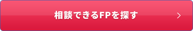 相談できるFPを探す