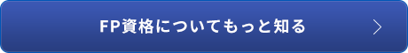 FP資格についてもっと知る