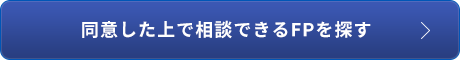 同意した上で相談できるFPを探す 