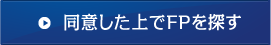 同意した上でFPを探す