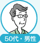 50代・男性