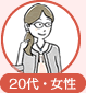 20代・女性