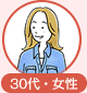 30代・女性