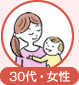 30代・女性