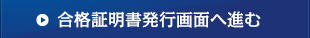 合格証明書発行画面へ進む