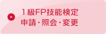 1級FP技能検定（実技試験）について