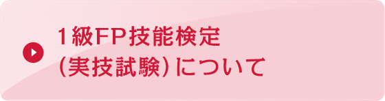 1級FP技能検定（実技試験）について