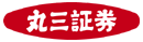 丸三証券（株）