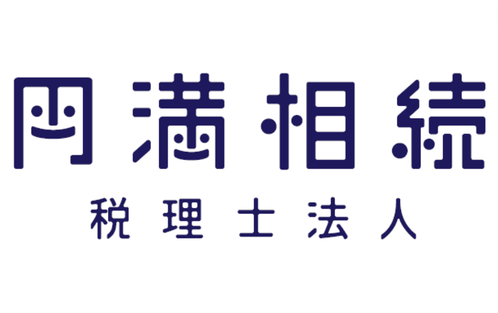 円満相続税理士法人