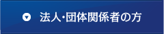 法人・団体関係者の方